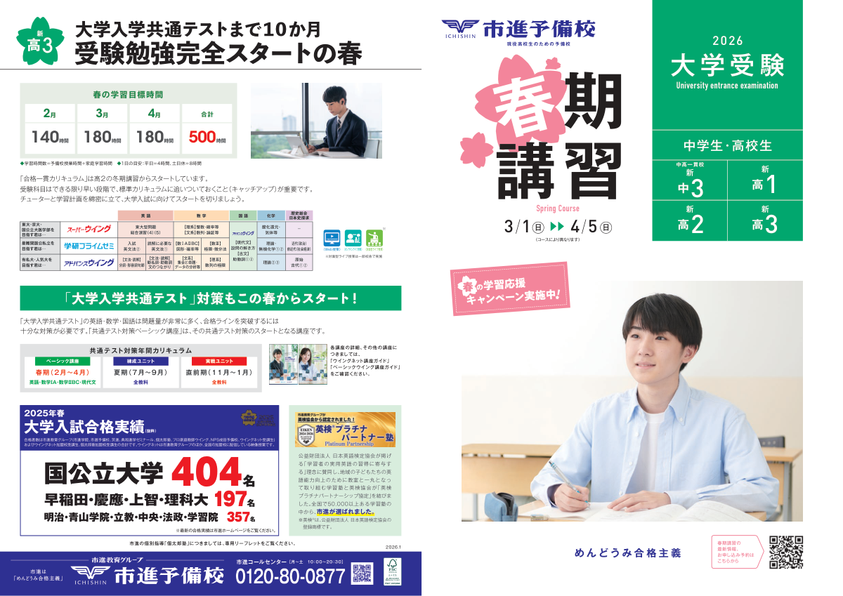 2026年度_春期講習リーフ【大学受験】 1ページ目のプレビュー