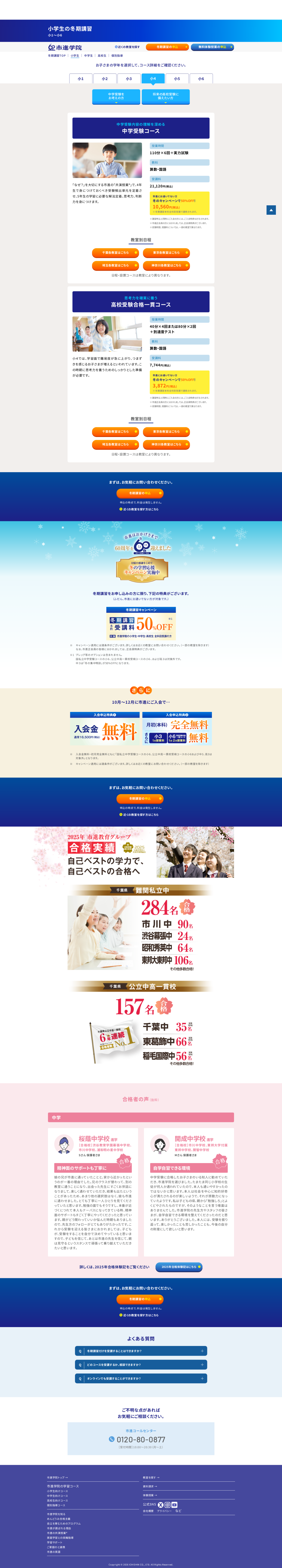 冬期講習2025【市進学院】小学生・中学生・高校生 (4) www.ichishin.co.jp/lp/2025_winter/es 1ページ目のプレビュー