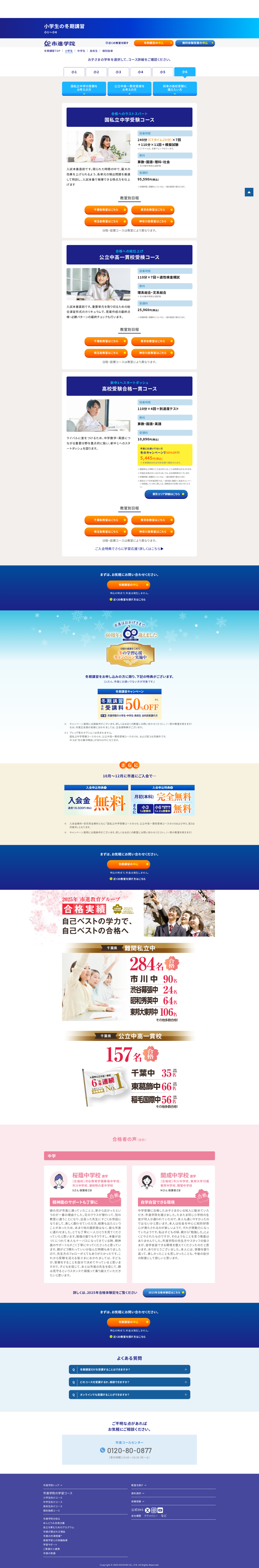 冬期講習2025【市進学院】小学生・中学生・高校生 (6) www.ichishin.co.jp/lp/2025_winter/es 1ページ目のプレビュー